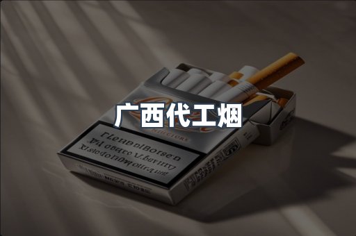 广西代工烟