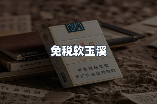 免税软玉溪